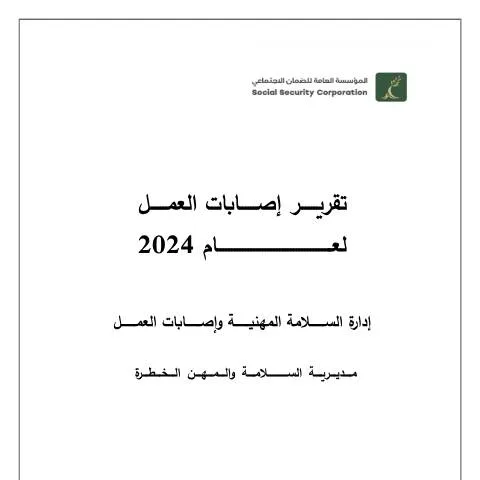 Document preview: تقرير اصابات 2024: تعزيز السلامة المهنية في الأردن — الإجراءات الإدارية (CERFA n°تقرير اصابات 2024)