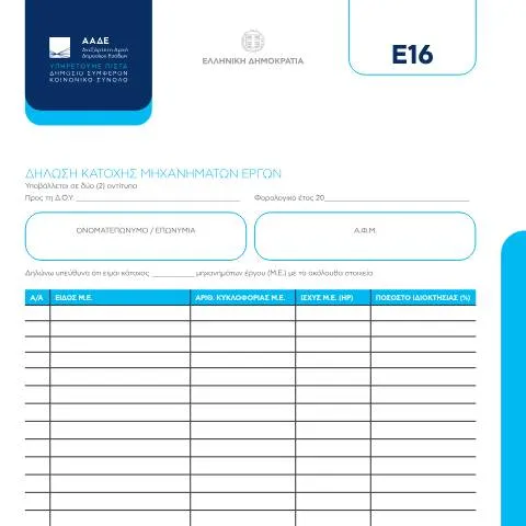 Document preview: Οδηγός για τη Δήλωση κατοχής μηχανημάτων έργων — Φόροι & φορολογία (CERFA n°E16)