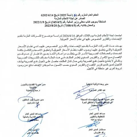 Document preview: الحكم العام الملزم 6 لسنة 2026: متطلبات الشركات للشفافية — الضرائب والمالية (CERFA n°الحكم العام الملزم 6 2026 الشركات الملزمة بتقديم الايضاحات والتقارير السنوية)