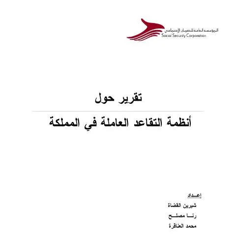 Document preview: فهم أنظمة التقاعد العامة من خلال دراسة مقارنة شاملة — الإجراءات الإدارية (CERFA n°دراسة مقارنة أنظمة التقاعد العاملة في المملكة)