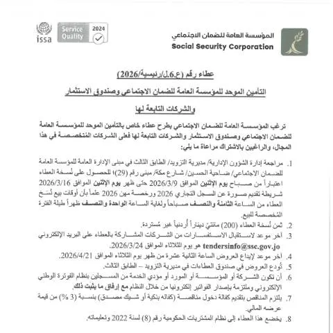 Document preview: العطاء الخاص بشراء وتوريد كراسي موظفين في الأردن — الإجراءات الإدارية (CERFA n°عطاء التأمين الموحد)