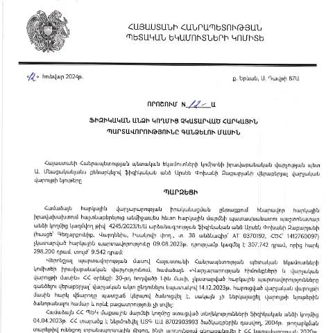 Document preview: Հարկային պարտավորությունների գանձման նոր գործընթաց 12-Ա որոշմամբ — Հարկեր և հարկային քաղաքականություն