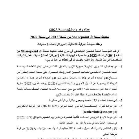 Document preview: تحديث SharePoint من 2013 إلى 2022: خطوة نحو الكفاءة — الإجراءات الإدارية (CERFA n°9)