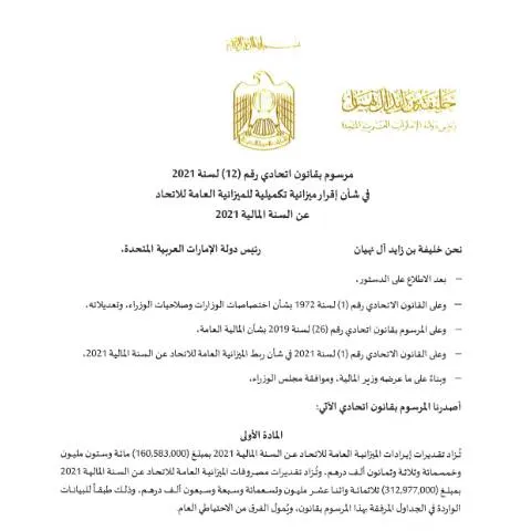 Document preview: UAE Federal Decree-Law No 12 of 2021: Budget Adjustment — Government & admin (CERFA n°Federal Decree-Law No (12) of 2021)