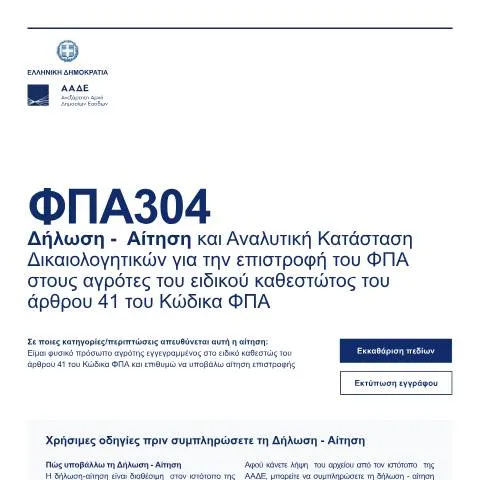 Document preview: Επιστροφή ΦΠΑ στους αγρότες: Δήλωση FPA304 — Φόροι & φορολογία (CERFA n°FPA304)