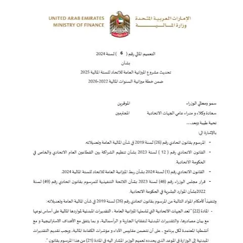 Document preview: UAE Federal Budget Circular 2024: Updating the 2025 Draft — Government & admin (CERFA n°Financial Circular No (6) of 2024)