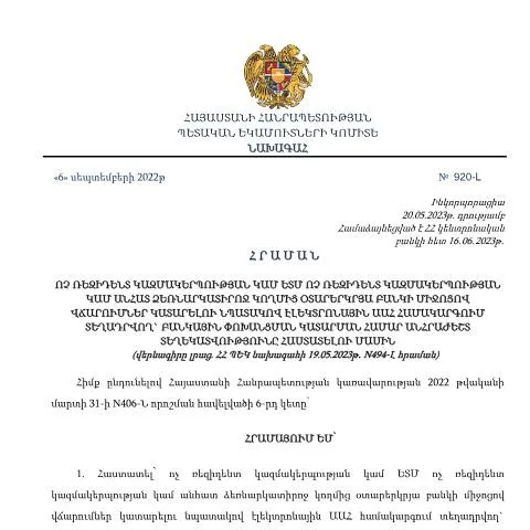 Document preview: ՀՀ ՊԵԿ N920-Լ հրամանի նշանակությունը և կիրառումը — Հարկեր և հարկային քաղաքականություն (CERFA n°N920-Լ)