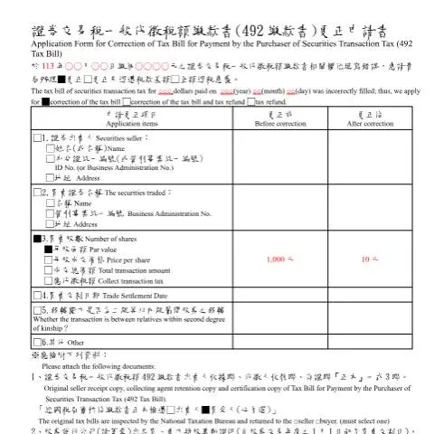Document preview: 證券交易稅更正申請書的填寫要點 — Taxes (CERFA n°填寫範例)