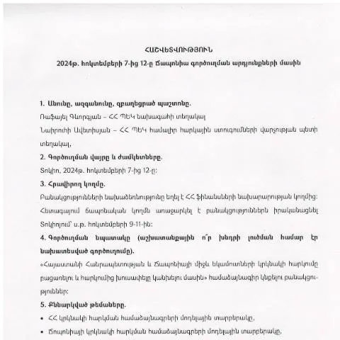 Document preview: Հաշվետվություն՝ Ճապոնիա 2024թ․ հոկտեմբերի 7-12 — Ադմինիստրատիվ ընթացակարգեր