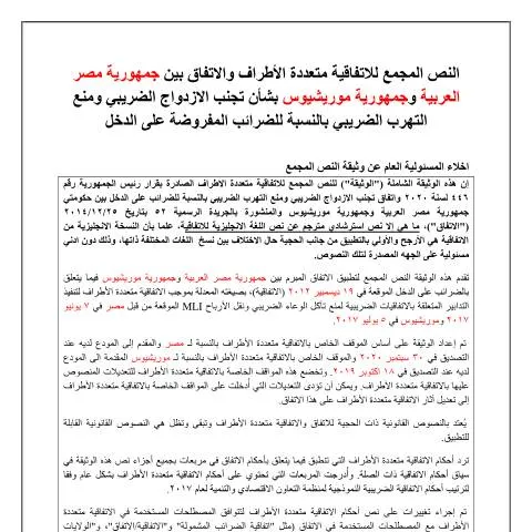 Document preview: توجهات نموذج موريشيوس في الاتفاقيات الدولية — الضرائب والمالية (CERFA n°موريشيوس)