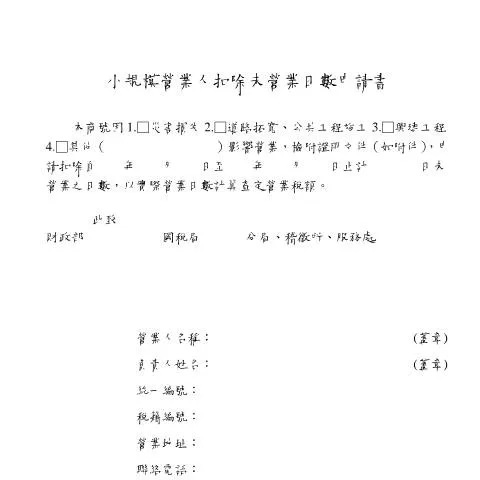 Document preview: 小規模營業人扣除未營業日數申請書的重要性與準備 — Taxes (CERFA n°空白書表(中文版))
