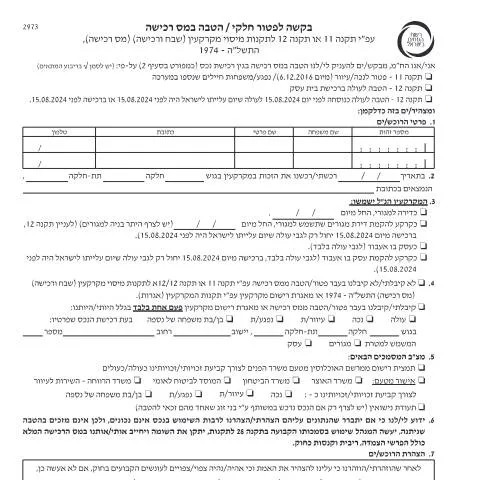 Document preview: הגשת בקשה לפטור חלקי ממס רכישה לנכים ועוורים — Taxes (CERFA n°Service_Pages_Real_Estate_Taxation_misui2973)