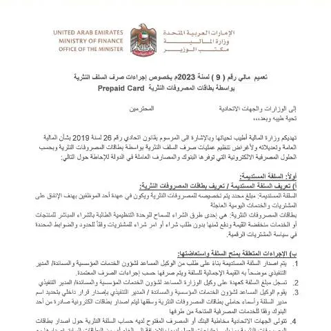 Document preview: Guidelines for Petty Cash Payments Using Prepaid Cards in UAE — Government & admin (CERFA n°Financial Circular No (9) of 2023)