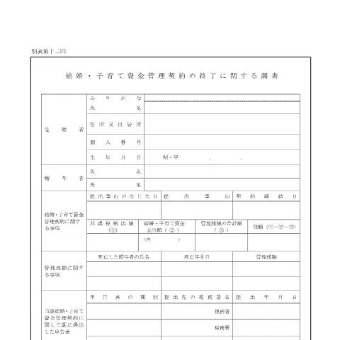 Document preview: 結婚・子育て資金管理契約終了時の重要な調書 F3-10 — 税金と財政 (CERFA n°F3-10)