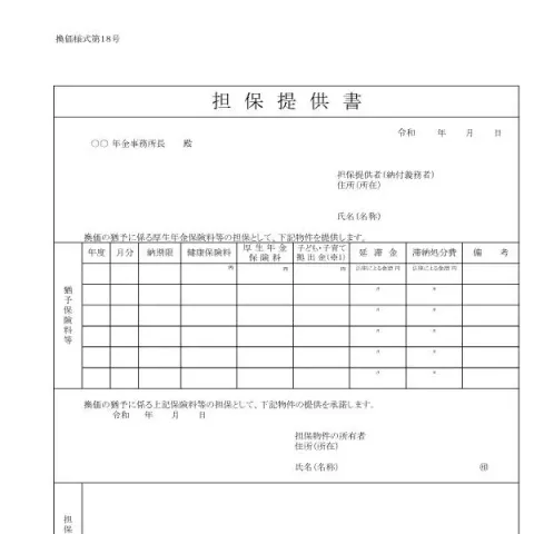 Document preview: 担保提供書(換価様式第18号)とは — 退職と年金 (換価様式第18号)