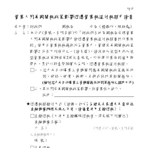 Document preview: 申請因美國關稅政策影響的營業稅退還 — Taxes (CERFA n°營業人因美國關稅政策影響退還營業稅溢付稅額申請書(空白書表))
