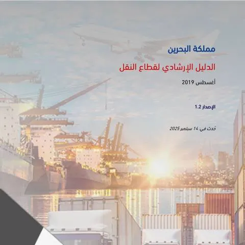 Document preview: فهم الدليل الإرشادي لقطاع النقل في البحرين — الضرائب والمالية (CERFA n°VAT_Transportation_guide)