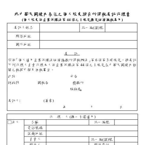 Document preview: 非中華民國境內股東延緩繳稅的法律選擇 — Taxes (CERFA n°非中華民國境內居住之個人股東綜合所得稅委託代理書)