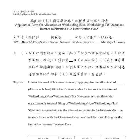 Document preview: 綜合所得稅編配扣(免)繳憑單網路申報檔案識別碼申請書詳解 — Taxes (CERFA n°編配扣(免)繳憑單網路申報檔案識別碼申請書-首次(中英文併列))