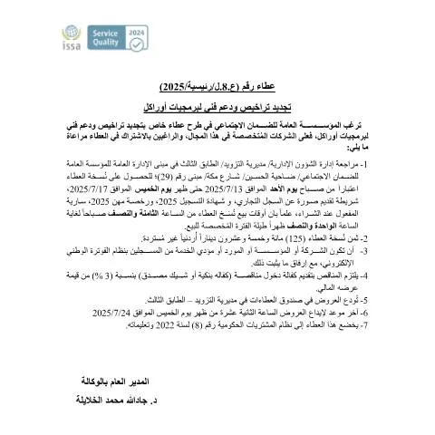 Document preview: فرصة لتقديم عطاءات لتجديد تراخيص ودعم فني لأوراكل — الإجراءات الإدارية (CERFA n°8)