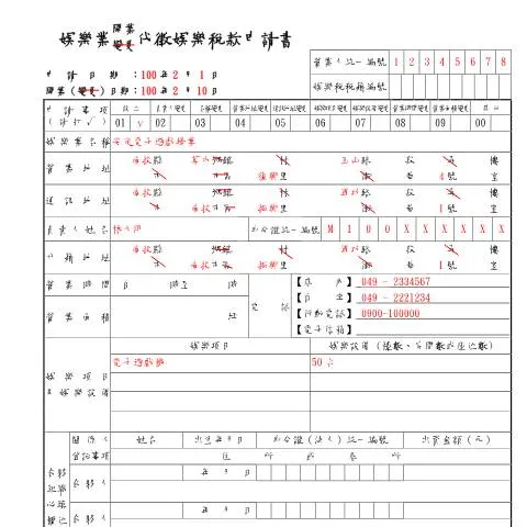 Document preview: 娛樂業開業(變更)代徵娛樂稅款申請書的必要性與填寫要點 — Taxes (CERFA n°娛樂業開業(變更)代徵娛樂稅款申請書-範例)