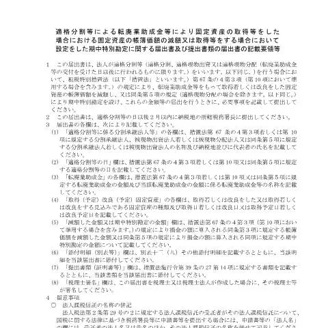 Document preview: 適格分割による転廃業助成金と固定資産の帳簿価額の減額 — 企業と専門家 (CERFA n°C6-13)