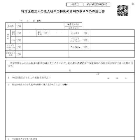 Document preview: 法人税率特例の適用停止手続きについて — 健康 (CERFA n°C5-3)