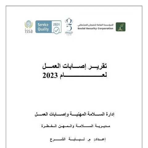 Document preview: تقرير إصابات 2023: أهمية ودور التقرير في المؤسسات — الإجراءات الإدارية (CERFA n°تقرير إصابات 2023)
