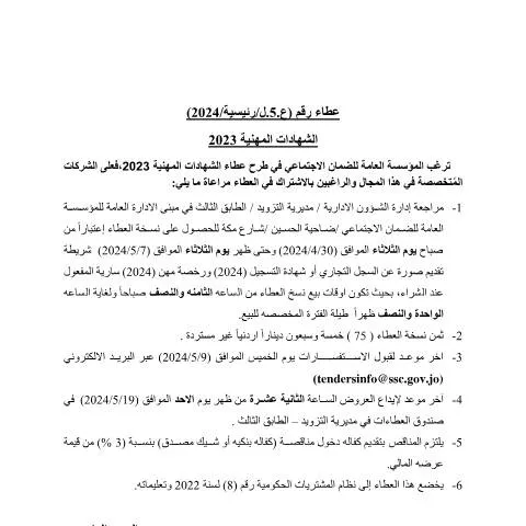 Document preview: تعزيز الكفاءة من خلال الشهادات المهنية 2023 — الإجراءات الإدارية (CERFA n°شهادات مهنيه)