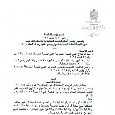 Document preview: تعديلات قانون الضريبة على القيمة المضافة في مصر 2025 — الضرائب والمالية (CERFA n°mof.decision.no_.417.of_.2025)