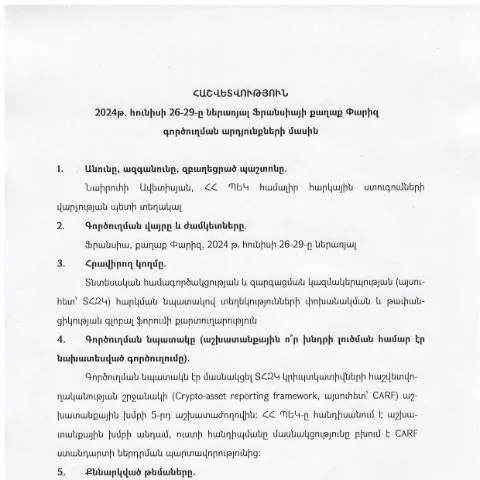 Document preview: Հայաստանի Հանրապետության պաշտոնական գործուղման հաշվետվություն — Ադմինիստրատիվ ընթացակարգեր