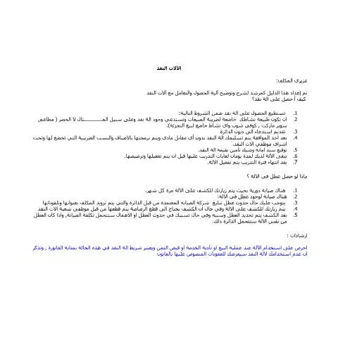 Document preview: دليل إرشادات آلات النقد واستخدامها في الأعمال — الإجراءات الإدارية (CERFA n°إرشادات آلات النقد)