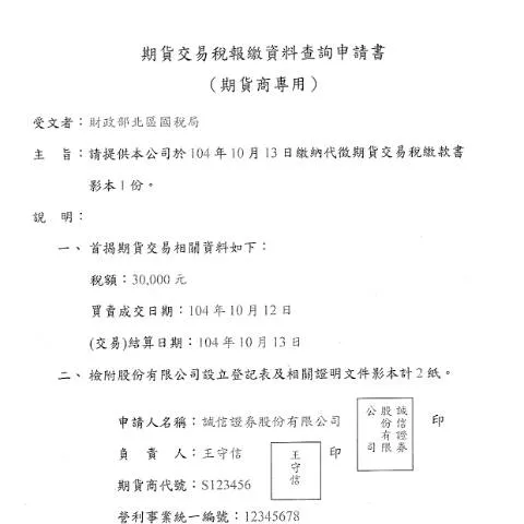 Document preview: 查詢期貨交易稅報繳資料的必要性與流程 — Taxes (CERFA n°範例書表(pdf))