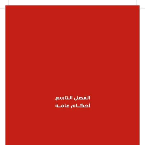 Document preview: الأحكام العامة في قانون الضمان الاجتماعي الأردني 2010 — الإجراءات الإدارية (CERFA n°009 General Provisions)