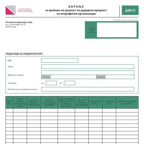 Document preview: Како да поднесете Барање за враќање на ДДВ-12? — Даночни обврски (CERFA n°ДДВ-12)