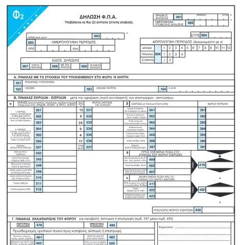 Document preview: Οδηγίες για την Περιοδική Δήλωση Φ.Π.Α. στην Ελλάδα — Φόροι & φορολογία (CERFA n°F2 050-FPA)