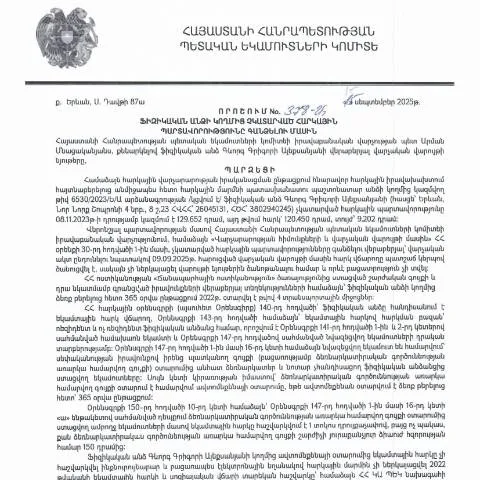 Document preview: ՀՀ ՊԵԿ իրավաբանական վարչության N378-Ա որոշումը 2025-ին — Հարկեր և հարկային քաղաքականություն (CERFA n°N378)