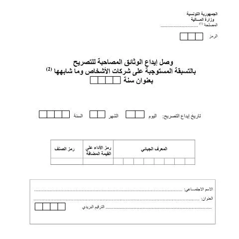 Aperçu du document Comprendre la déclaration fiscale en Tunisie avec JIBAYA — Démarches administratives