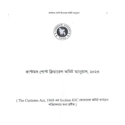 Document preview: পিসিএ ম্যানুয়াল: কার্যকরী নির্দেশিকা — শুল্ক ও আমদানি-রপ্তানি (CERFA n°PCA_Manual_Edited_5-10-2023)