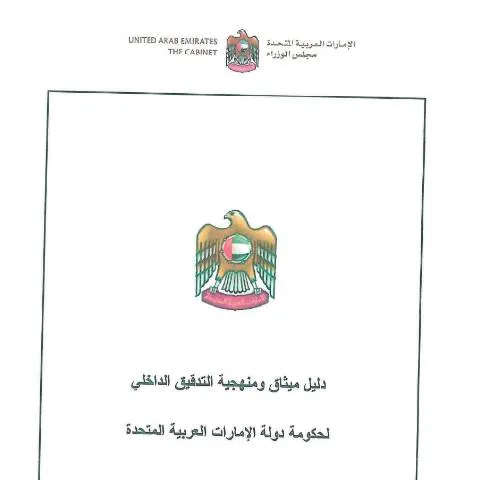 Document preview: UAE Government Internal Audit Framework — Government & admin (CERFA n°قرار-مجلس-الوزراء-رقم-3-لسنة-2019-بشأن-اعتماد-دليل-ميثاق-ومنهجية-التدقيق-الداخلي-للحكومة-الاتحادية)