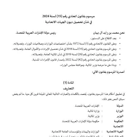 Document preview: UAE Federal Decree-Law No 15 of 2024: Debt Collection Framework — Government & admin (CERFA n°Federal Decree-Law No (15) of 2024)