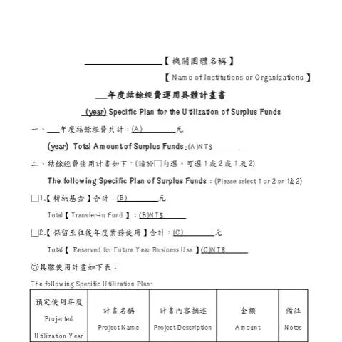Document preview: 機關團體結餘經費運用具體計畫書概述 — Taxes (CERFA n°年度結餘經費運用具體計畫書 (year) Specific Plan for the Utilization of Surplus Funds)