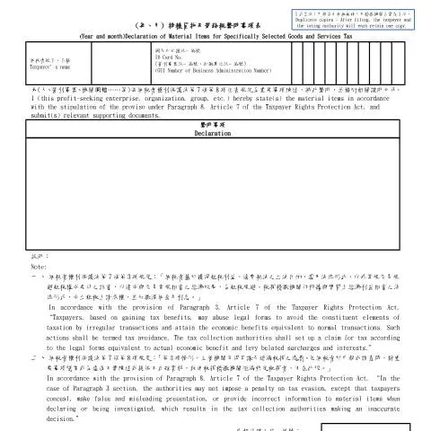 Document preview: 深入探討特稅貨物及勞務稅聲明事項表的關鍵資訊 — Taxes (CERFA n°聲明事項表(中英對照))
