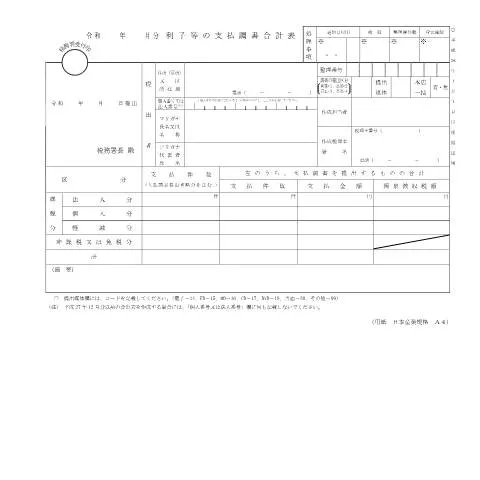 Document preview: 利子等の支払調書(F1-7)の概要と提出者 — 税金と財政 (CERFA n°F1-7)