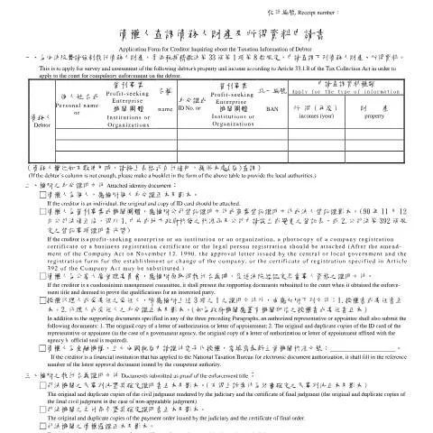 Document preview: 債權人查調債務人課稅資料申請書的流程與文件需求 — Taxes (CERFA n°空白書表(中英並列))