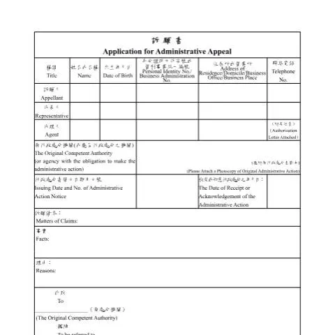 Document preview: 探索訴願書的法律框架與實務運用 — Taxes (CERFA n°訴願書中英文並列-空白書表(pdf))