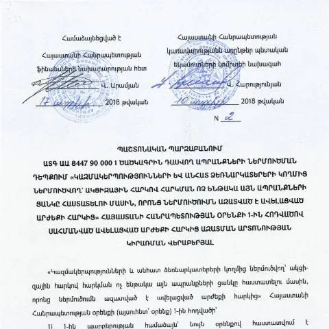 Document preview: ԱԱՀ N2 պաշտոնական պարզաբանում և դրա նշանակությունը — Հարկեր և հարկային քաղաքականություն (CERFA n°N2)