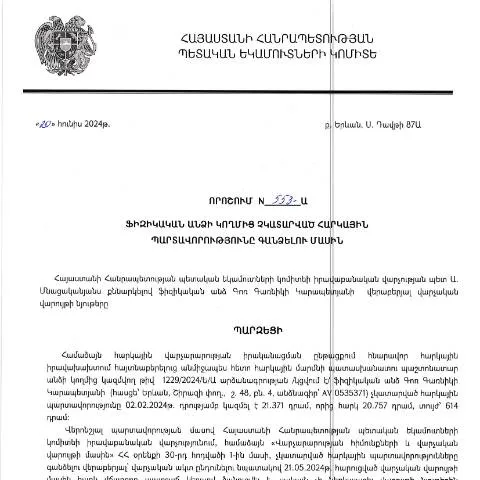 Document preview: ՀՀ ՊԵԿ 553-Ա որոշման մանրամասները և նշանակությունը — Հարկեր և հարկային քաղաքականություն