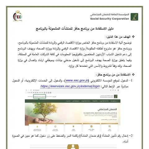 Document preview: كيفية الاستفادة من برنامج حافز للمنشآت الأردنية — الإجراءات الإدارية (CERFA n°دليل الاستفادة من برنامج حافز للمنشآت المشمولة بالبرنامج)