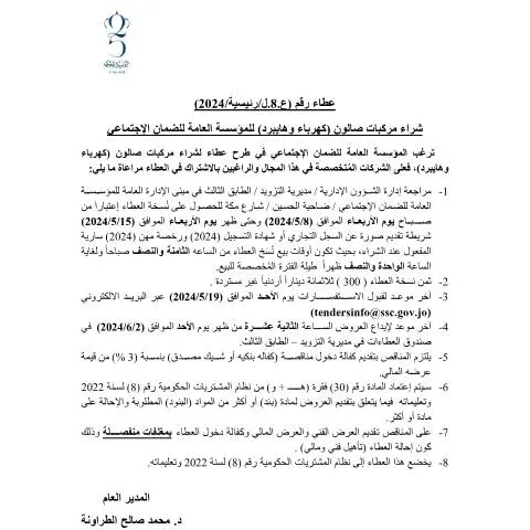 Document preview: عطاء رقم 8 لشراء مركبات صالون كهربائية وهايبرد — الإجراءات الإدارية (CERFA n°8)